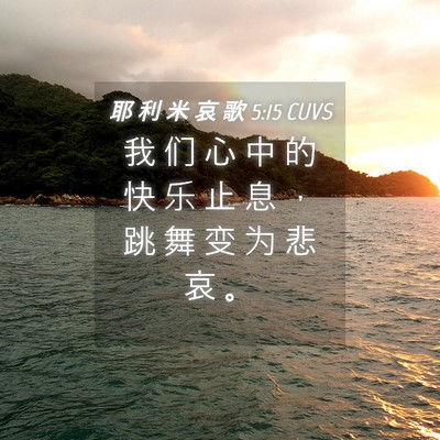 Picture 04 - 耶 利 米 哀 歌 5:15 CUVS - 我 们 心 中 的 快 乐 止 息 ， 跳 舞 - Bible Verse Picture