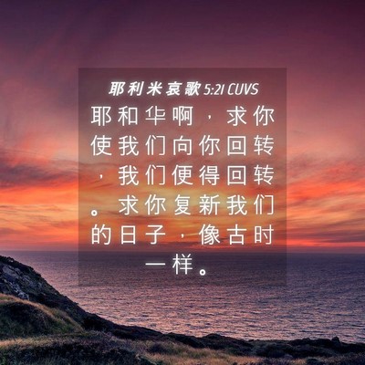 Picture 04 - 耶 利 米 哀 歌 5:21 CUVS - 耶 和 华 啊 ， 求 你 使 我 们 向 你 - Bible Verse Picture