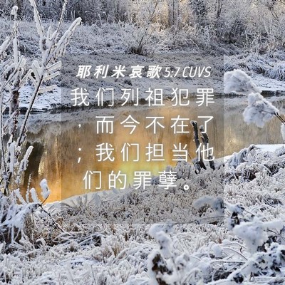 Picture 04 - 耶 利 米 哀 歌 5:7 CUVS - 我 们 列 祖 犯 罪 ， 而 今 不 在 了 - Bible Verse Picture