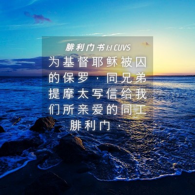 Picture 04 - 腓 利 门 书 1:1 CUVS - 为 基 督 耶 稣 被 囚 的 保 罗 ， 同 - Bible Verse Picture