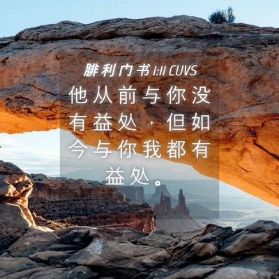 Picture 04 - 腓 利 门 书 1:11 CUVS - 他 从 前 与 你 没 有 益 处 ， 但 如 - Bible Verse Picture