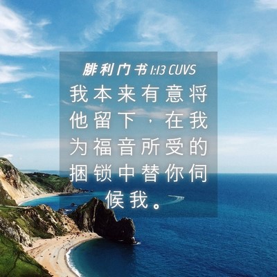 Picture 04 - 腓 利 门 书 1:13 CUVS - 我 本 来 有 意 将 他 留 下 ， 在 我 - Bible Verse Picture