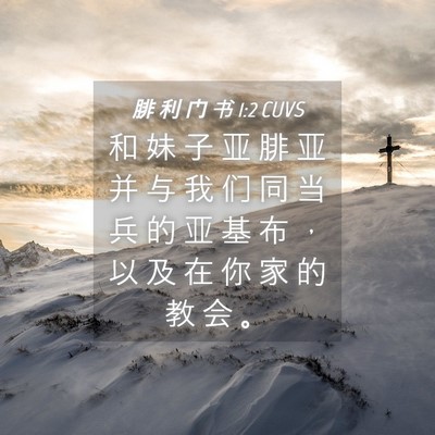 Picture 04 - 腓 利 门 书 1:2 CUVS - 和 妹 子 亚 腓 亚 并 与 我 们 同 当 - Bible Verse Picture