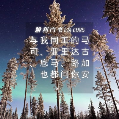 Picture 04 - 腓 利 门 书 1:24 CUVS - 与 我 同 工 的 马 可 、 亚 里 达 古 - Bible Verse Picture