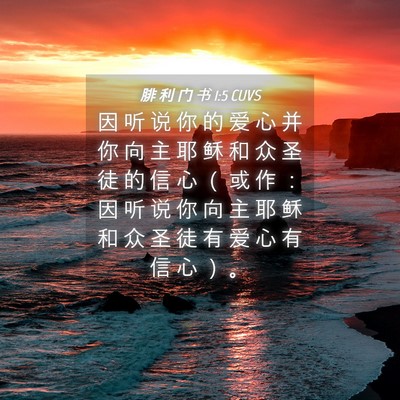 Picture 04 - 腓 利 门 书 1:5 CUVS - 因 听 说 你 的 爱 心 并 你 向 主 耶 - Bible Verse Picture