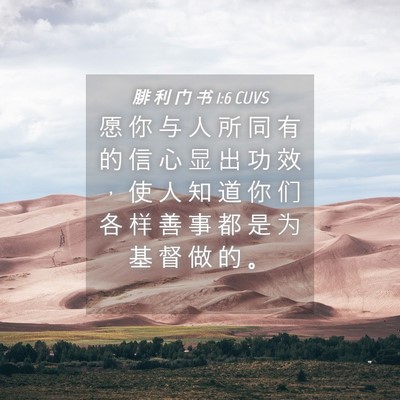 Picture 04 - 腓 利 门 书 1:6 CUVS - 愿 你 与 人 所 同 有 的 信 心 显 出 - Bible Verse Picture