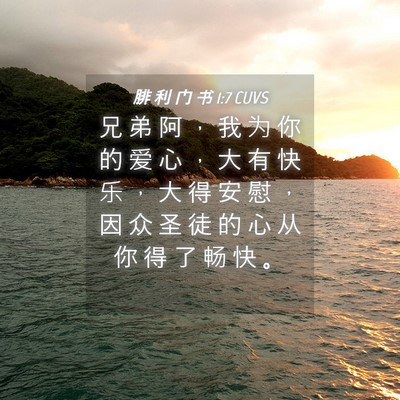 Picture 04 - 腓 利 门 书 1:7 CUVS - 兄 弟 阿 ， 我 为 你 的 爱 心 ， 大 - Bible Verse Picture