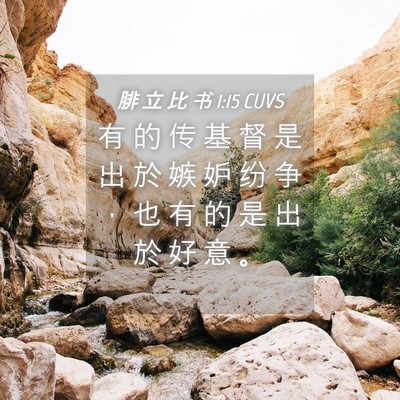 Picture 04 - 腓 立 比 书 1:15 CUVS - 有 的 传 基 督 是 出 於 嫉 妒 纷 争 - Bible Verse Picture
