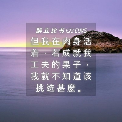 Picture 04 - 腓 立 比 书 1:22 CUVS - 但 我 在 肉 身 活 着 ， 若 成 就 我 - Bible Verse Picture