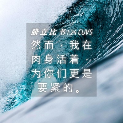 Picture 04 - 腓 立 比 书 1:24 CUVS - 然 而 ， 我 在 肉 身 活 着 ， 为 你 - Bible Verse Picture