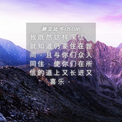 Picture 04 - 腓 立 比 书 1:25 CUVS - 我 既 然 这 样 深 信 ， 就 知 道 仍 - Bible Verse Picture