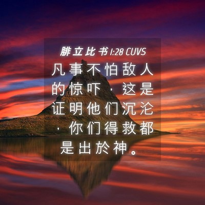 Picture 04 - 腓 立 比 书 1:28 CUVS - 凡 事 不 怕 敌 人 的 惊 吓 ， 这 是 - Bible Verse Picture