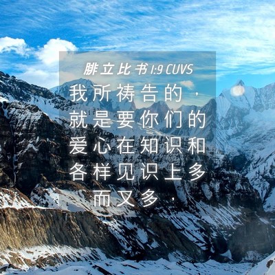 Picture 04 - 腓 立 比 书 1:9 CUVS - 我 所 祷 告 的 ， 就 是 要 你 们 的 - Bible Verse Picture