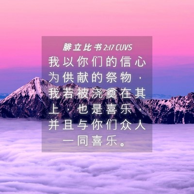 Picture 04 - 腓 立 比 书 2:17 CUVS - 我 以 你 们 的 信 心 为 供 献 的 祭 - Bible Verse Picture