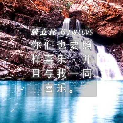 Picture 04 - 腓 立 比 书 2:18 CUVS - 你 们 也 要 照 样 喜 乐 ， 并 且 与 - Bible Verse Picture