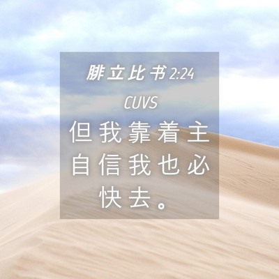 Picture 04 - 腓 立 比 书 2:24 CUVS - 但 我 靠 着 主 自 信 我 也 必 快 去 - Bible Verse Picture