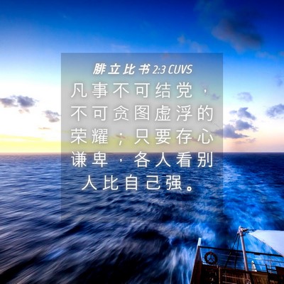 Picture 04 - 腓 立 比 书 2:3 CUVS - 凡 事 不 可 结 党 ， 不 可 贪 图 虚 - Bible Verse Picture