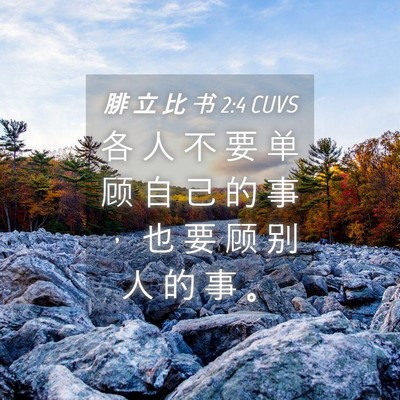 Picture 04 - 腓 立 比 书 2:4 CUVS - 各 人 不 要 单 顾 自 己 的 事 ， 也 - Bible Verse Picture
