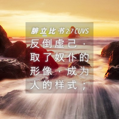 Picture 04 - 腓 立 比 书 2:7 CUVS - 反 倒 虚 己 ， 取 了 奴 仆 的 形 像 - Bible Verse Picture