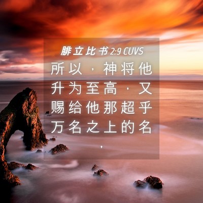 Picture 04 - 腓 立 比 书 2:9 CUVS - 所 以 ， 神 将 他 升 为 至 高 ， 又 - Bible Verse Picture