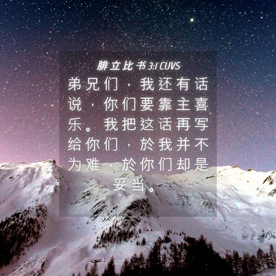 Picture 04 - 腓 立 比 书 3:1 CUVS - 弟 兄 们 ， 我 还 有 话 说 ， 你 们 - Bible Verse Picture