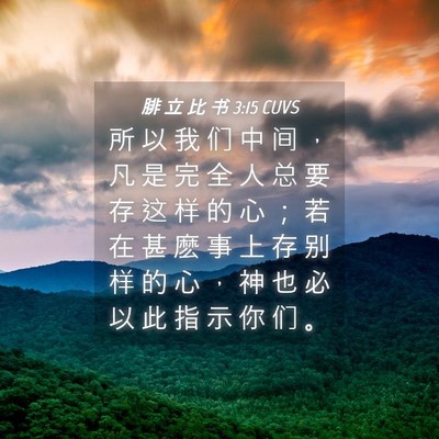 Picture 04 - 腓 立 比 书 3:15 CUVS - 所 以 我 们 中 间 ， 凡 是 完 全 人 - Bible Verse Picture