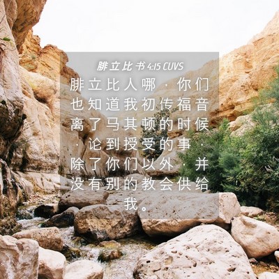 Picture 04 - 腓 立 比 书 4:15 CUVS - 腓 立 比 人 哪 ， 你 们 也 知 道 我 - Bible Verse Picture