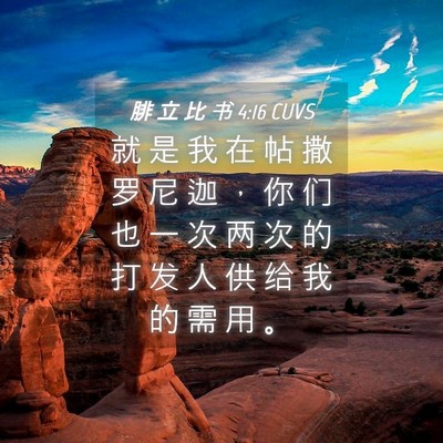 Picture 04 - 腓 立 比 书 4:16 CUVS - 就 是 我 在 帖 撒 罗 尼 迦 ， 你 们 - Bible Verse Picture