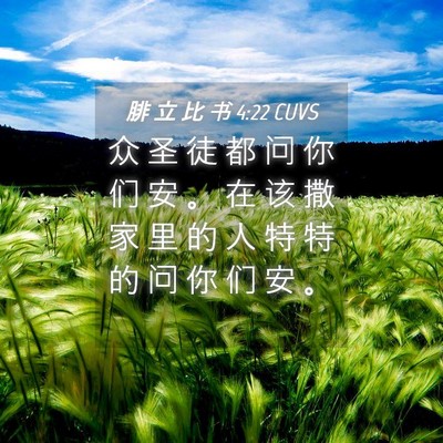 Picture 04 - 腓 立 比 书 4:22 CUVS - 众 圣 徒 都 问 你 们 安 。 在 该 撒 - Bible Verse Picture