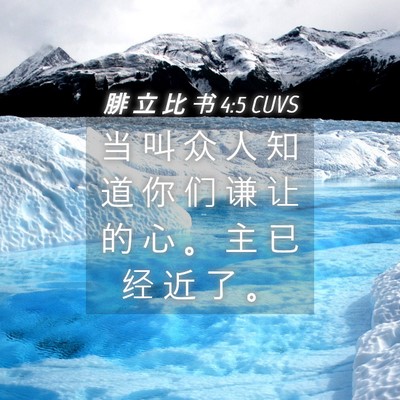 Picture 04 - 腓 立 比 书 4:5 CUVS - 当 叫 众 人 知 道 你 们 谦 让 的 心 - Bible Verse Picture