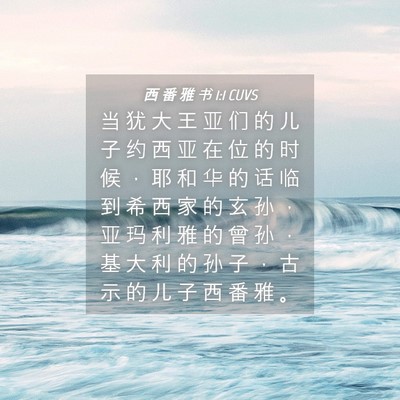 Picture 04 - 西 番 雅 书 1:1 CUVS - 当 犹 大 王 亚 们 的 儿 子 约 西 亚 - Bible Verse Picture
