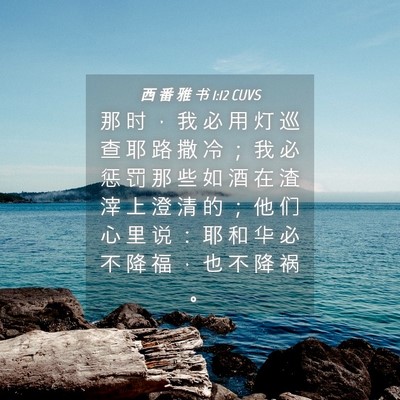 Picture 04 - 西 番 雅 书 1:12 CUVS - 那 时 ， 我 必 用 灯 巡 查 耶 路 撒 - Bible Verse Picture