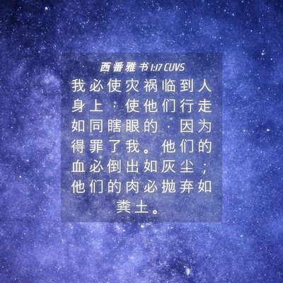 Picture 04 - 西 番 雅 书 1:17 CUVS - 我 必 使 灾 祸 临 到 人 身 上 ， 使 - Bible Verse Picture