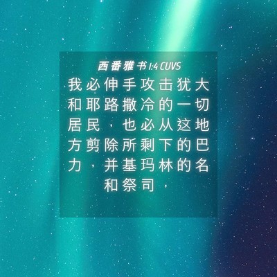 Picture 04 - 西 番 雅 书 1:4 CUVS - 我 必 伸 手 攻 击 犹 大 和 耶 路 撒 - Bible Verse Picture