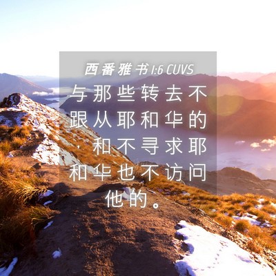 Picture 04 - 西 番 雅 书 1:6 CUVS - 与 那 些 转 去 不 跟 从 耶 和 华 的 - Bible Verse Picture