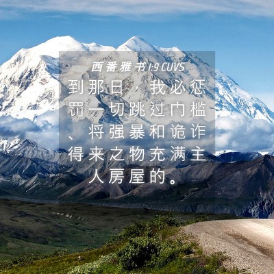 Picture 04 - 西 番 雅 书 1:9 CUVS - 到 那 日 ， 我 必 惩 罚 一 切 跳 过 - Bible Verse Picture