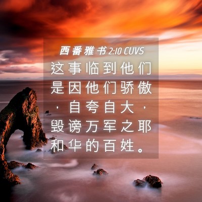 Picture 04 - 西 番 雅 书 2:10 CUVS - 这 事 临 到 他 们 是 因 他 们 骄 傲 - Bible Verse Picture