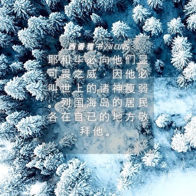 Picture 04 - 西 番 雅 书 2:11 CUVS - 耶 和 华 必 向 他 们 显 可 畏 之 威 - Bible Verse Picture