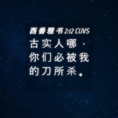Picture 04 - 西 番 雅 书 2:12 CUVS - 古 实 人 哪 ， 你 们 必 被 我 的 刀 - Bible Verse Picture