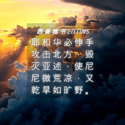 Picture 04 - 西 番 雅 书 2:13 CUVS - 耶 和 华 必 伸 手 攻 击 北 方 ， 毁 - Bible Verse Picture