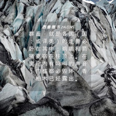 Picture 04 - 西 番 雅 书 2:14 CUVS - 群 畜 ， 就 是 各 国 （ 国 ： 或 译 - Bible Verse Picture