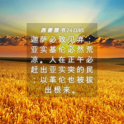 Picture 04 - 西 番 雅 书 2:4 CUVS - 迦 萨 必 致 见 弃 ； 亚 实 基 伦 必 - Bible Verse Picture