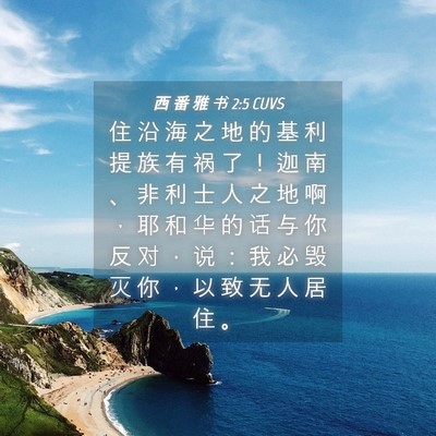 Picture 04 - 西 番 雅 书 2:5 CUVS - 住 沿 海 之 地 的 基 利 提 族 有 祸 - Bible Verse Picture