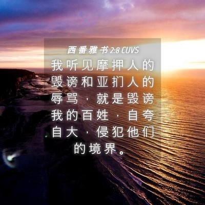 Picture 04 - 西 番 雅 书 2:8 CUVS - 我 听 见 摩 押 人 的 毁 谤 和 亚 扪 - Bible Verse Picture