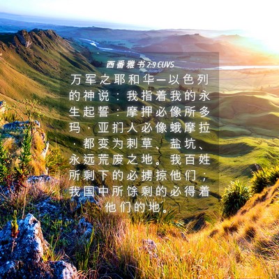 Picture 04 - 西 番 雅 书 2:9 CUVS - 万 军 之 耶 和 华 ─ 以 色 列 的 神 - Bible Verse Picture