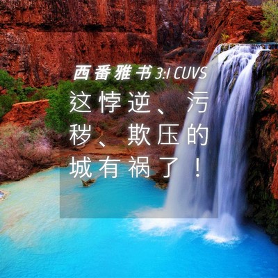 Picture 04 - 西 番 雅 书 3:1 CUVS - 这 悖 逆 、 污 秽 、 欺 压 的 城 有 - Bible Verse Picture
