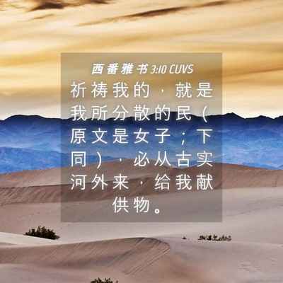Picture 04 - 西 番 雅 书 3:10 CUVS - 祈 祷 我 的 ， 就 是 我 所 分 散 的 - Bible Verse Picture