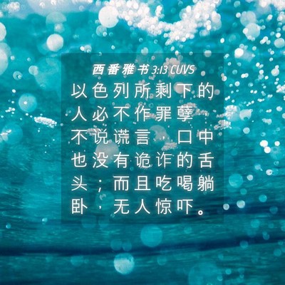 Picture 04 - 西 番 雅 书 3:13 CUVS - 以 色 列 所 剩 下 的 人 必 不 作 罪 - Bible Verse Picture