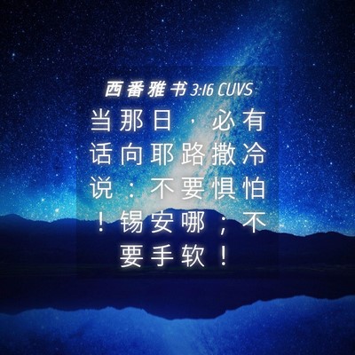 Picture 04 - 西 番 雅 书 3:16 CUVS - 当 那 日 ， 必 有 话 向 耶 路 撒 冷 - Bible Verse Picture