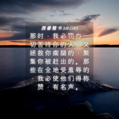 Picture 04 - 西 番 雅 书 3:19 CUVS - 那 时 ， 我 必 罚 办 一 切 苦 待 你 - Bible Verse Picture